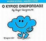 ΜΙΚΡΟΙ ΚΥΡΙΟΙ - ΜΙΚΡΕΣ ΚΥΡΙΕΣ 33 : Ο ΚΥΡΙΟΣ ΟΝΕΙΡΟΠΟΛΟΣ