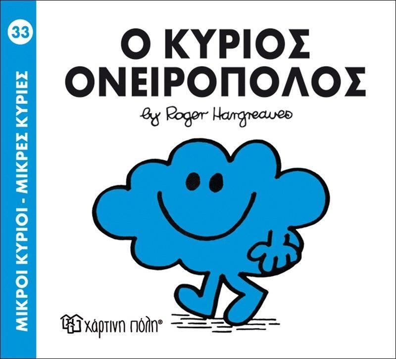 ΜΙΚΡΟΙ ΚΥΡΙΟΙ - ΜΙΚΡΕΣ ΚΥΡΙΕΣ 33 : Ο ΚΥΡΙΟΣ ΟΝΕΙΡΟΠΟΛΟΣ