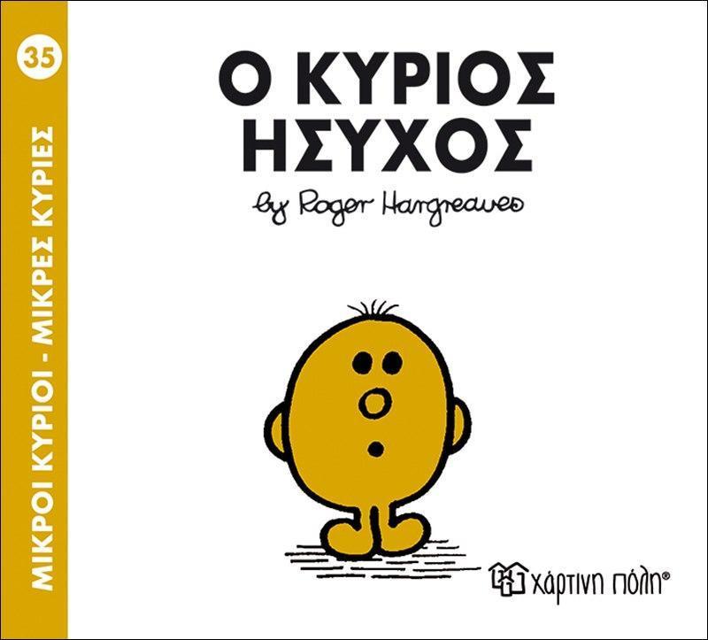 ΜΙΚΡΟΙ ΚΥΡΙΟΙ - ΜΙΚΡΕΣ ΚΥΡΙΕΣ 35 : Ο ΚΥΡΙΟΣ ΗΣΥΧΟΣ