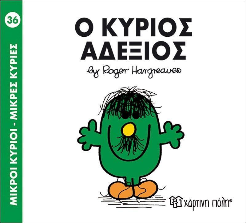 ΜΙΚΡΟΙ ΚΥΡΙΟΙ - ΜΙΚΡΕΣ ΚΥΡΙΕΣ 36 : Ο ΚΥΡΙΟΣ ΑΔΕΞΙΟΣ