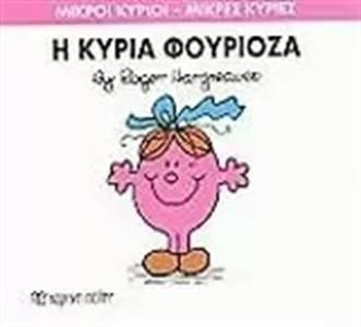 ΜΙΚΡΟΙ ΚΥΡΙΟΙ - ΜΙΚΡΕΣ ΚΥΡΙΕΣ 39 : Η ΚΥΡΙΑ ΦΟΥΡΙΟΖΑ