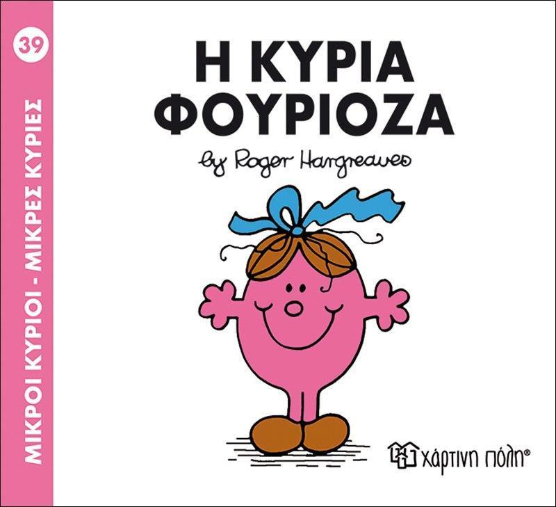 ΜΙΚΡΟΙ ΚΥΡΙΟΙ - ΜΙΚΡΕΣ ΚΥΡΙΕΣ 39 : Η ΚΥΡΙΑ ΦΟΥΡΙΟΖΑ