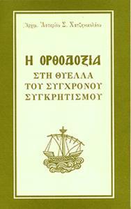 Η ΟΡΘΟΔΟΞΙΑ ΣΤΗ ΘΥΕΛΛΑ ΤΟΥ ΣΥΓΧΡΟΝΟΥ ΣΥΓΚΡΗΤΙΣΜΟΥ