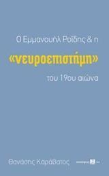 Ο ΕΜΜΑΝΟΥΗΛ ΡΟΙΔΗΣ ΚΑΙ Η "ΝΕΥΡΟΕΠΙΣΤΗΜΗ" ΤΟΥ 19ΟΥ ΑΙΩΝΑ