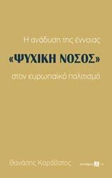 Η ΑΝΑΔΥΣΗ ΤΗΣ ΕΝΝΟΙΑΣ "ΨΥΧΙΚΗ ΝΟΣΟΣ" ΣΤΟΝ ΕΥΡΩΠΑΙΚΟ ΠΟΛΙΤΙΣΜΟ