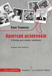 ΑΡΙΣΤΕΡΗ ΜΕΛΑΓΧΟΛΙΑ: Η ΔΥΝΑΜΗ ΜΙΑΣ ΚΡΥΦΗΣ ΠΑΡΑΔΟΣΗΣ