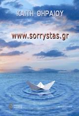 WWW.SORRYSTAS.GR