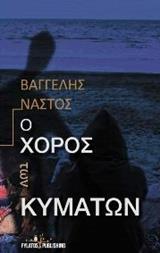 Ο ΧΟΡΟΣ ΤΩΝ ΚΥΜΑΤΩΝ