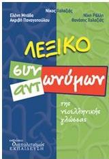 ΛΕΞΙΚΟ ΣΥΝΩΝΥΜΩΝ ΑΝΤΩΝΥΜΩΝ ΤΗΣ ΝΕΟΕΛΛΗΝΙΚΗΣ ΓΛΩΣΣΑΣ