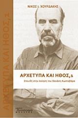 ΑΡΧΕΤΥΠΑ ΚΑΙ ΗΘΟΣ: ΣΠΟΥΔΗ ΣΤΗΝ ΠΟΙΗΣΗ ΤΟΥ ΘΑΝΑΣΗ ΚΩΣΤΑΒΑΡΑ