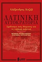 ΛΑΤΙΝΙΚΗ ΑΥΤΟΚΡΑΤΟΡΙΑ