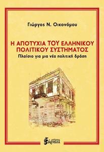 Η ΑΠΟΤΥΧΙΑ ΤΟΥ ΕΛΛΗΝΙΚΟΥ ΠΟΛΙΤΙΚΟΥ ΣΥΣΤΗΜΑΤΟΣ