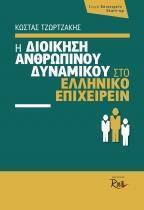 Η ΔΙΟΙΚΗΣΗ ΑΝΘΡΩΠΙΝΟΥ ΔΥΝΑΜΙΚΟΥ ΣΤΟ ΕΛΛΗΝΙΚΟ ΕΠΙΧΕΙΡΕΙΝ