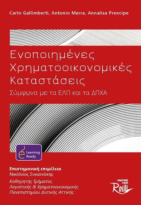 ΕΝΟΠΟΙΗΜΕΝΕΣ ΧΡΗΜΑΤΟΟΙΚΟΝΟΜΙΚΕΣ ΚΑΤΑΣΤΑΣΕΙΣ