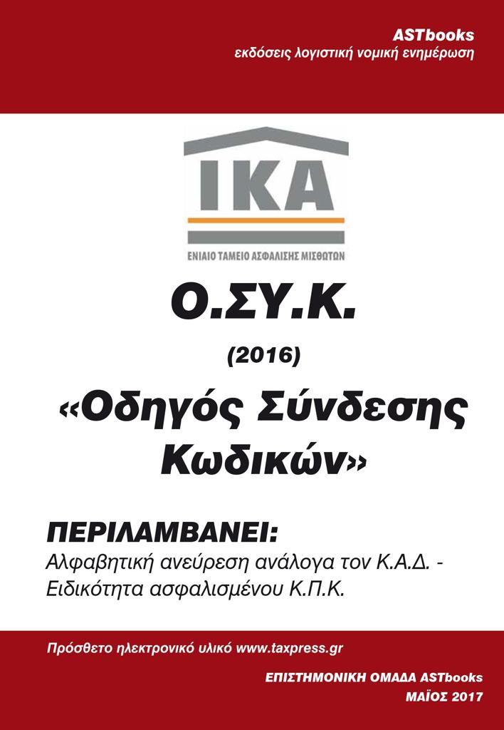 Ο.ΣΥ.Κ. ΟΔΗΓΟΣ ΣΥΝΔΕΣΗΣ ΚΩΔΙΚΩΝ