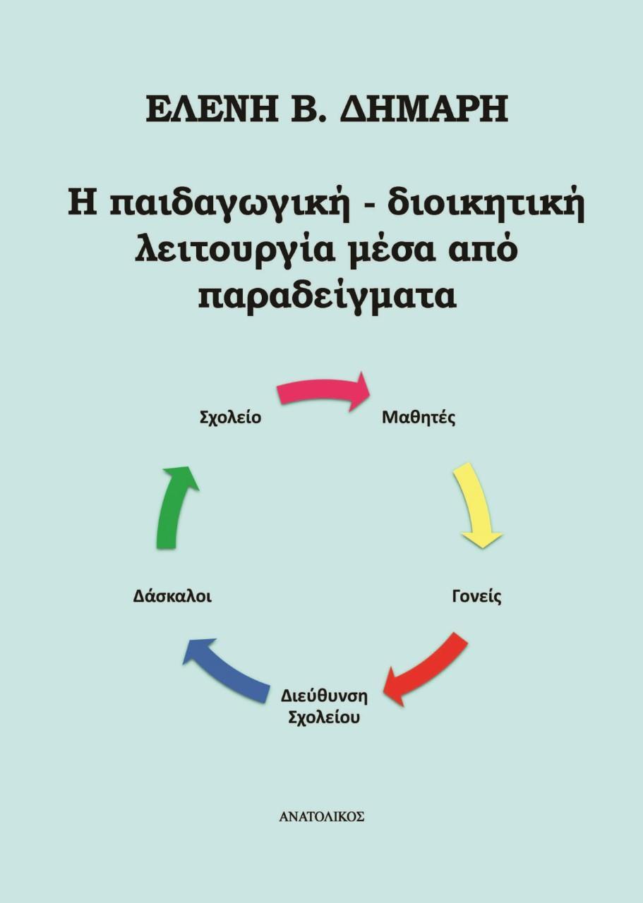 Η ΠΑΙΔΑΓΩΓΙΚΗ - ΔΙΟΙΚΗΤΙΚΗ ΛΕΙΤΟΥΡΓΙΑ ΜΕΣΑ ΑΠΟ ΠΑΡΑΔΕΙΓΜΑΤΑ