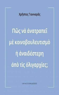 ΠΩΣ ΝΑ ΑΝΑΤΡΑΠΕΙ ΜΕ ΚΟΙΝΟΒΟΥΛΕΥΤΙΣΜΟ Η ΑΝΑΙΔΕΣΤΕΡΗ ΑΠΟ ΤΙΣ ΟΛΙΓΑΡΧΙΕΣ;