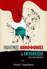 ΠΟΛΙΤΙΚΕΣ ΔΟΛΟΦΟΝΙΕΣ ΚΑΙ ΕΚΤΕΛΕΣΕΙΣ ΣΤΗ ΘΕΣΣΑΛΟΝΙΚΗ