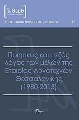 ΠΟΙΗΤΙΚΟΣ ΚΑΙ ΠΕΖΟΣ ΛΟΓΟΣ ΤΩΝ ΜΕΛΩΝ ΤΗΣ ΕΤΑΙΡΙΑΣ ΛΟΓΟΤΕΧΝΩΝ ΘΕΣΣΑΛΟΝΙΚΗΣ (1980-2015)