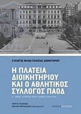 Η ΠΛΑΤΕΙΑ ΔΙΟΙΚΗΤΗΡΙΟΥ ΚΑΙ Ο ΑΘΛΗΤΙΚΟΣ ΣΥΛΛΟΓΟΣ ΠΑΟΔ - ΤΟΜΟΣ: 1