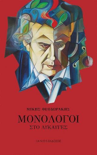 ΜΟΝΟΛΟΓΟΙ ΣΤΟ ΛΥΚΑΥΓΕΣ