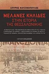 ΜΕΛΑΝΕΣ ΚΗΛΙΔΕΣ ΣΤΗΝ ΙΣΤΟΡΙΑ ΤΗΣ ΘΕΣΣΑΛΟΝΙΚΗΣ