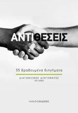 ΑΝΤΙΘΕΣΕΙΣ: 55 ΒΡΑΒΕΥΜΕΝΑ ΔΙΗΓΗΜΑΤΑ
