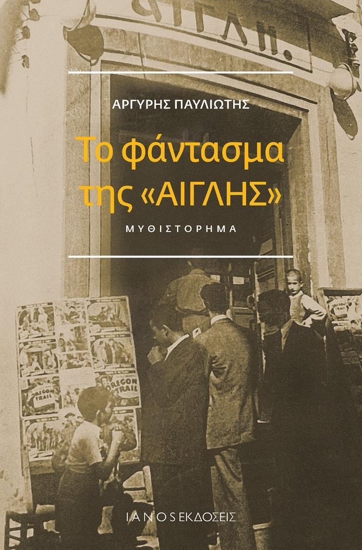 ΤΟ ΦΑΝΤΑΣΜΑ ΤΗΣ «ΑΙΓΛΗΣ»