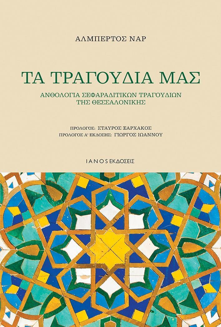 ΤΑ ΤΡΑΓΟΥΔΙΑ ΜΑΣ