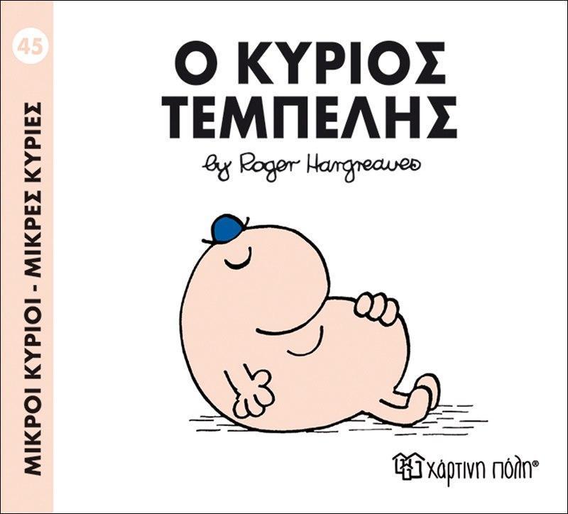 ΜΙΚΡΟΙ ΚΥΡΙΟΙ - ΜΙΚΡΕΣ ΚΥΡΙΕΣ 45 : Ο ΚΥΡΙΟΣ ΤΕΜΠΕΛΗΣ