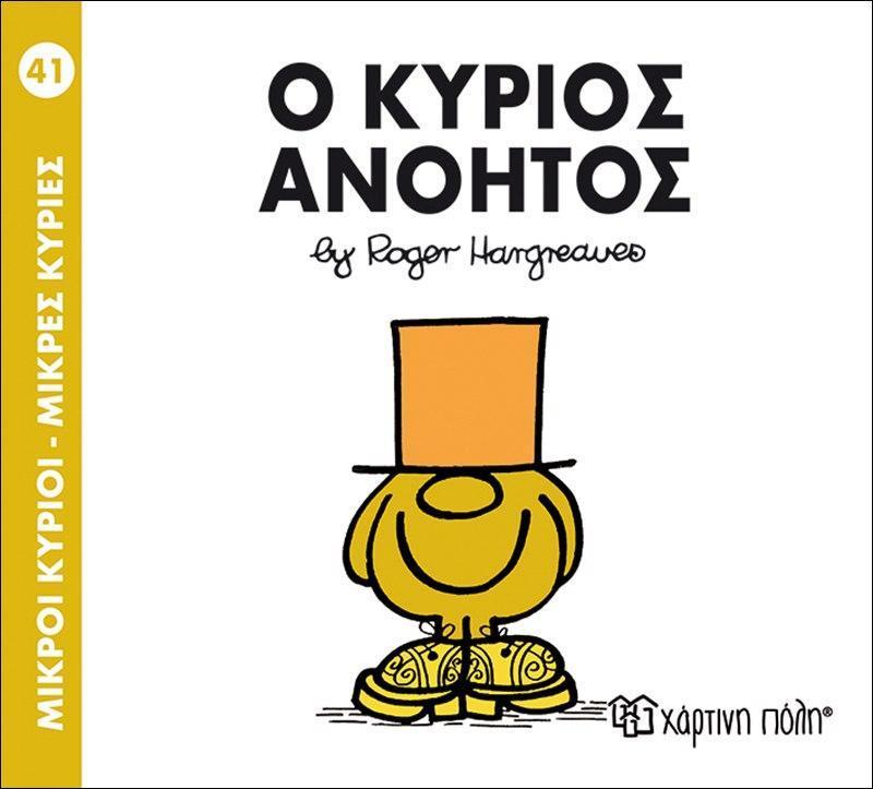 ΜΙΚΡΟΙ ΚΥΡΙΟΙ - ΜΙΚΡΕΣ ΚΥΡΙΕΣ 41 : Ο ΚΥΡΙΟΣ ΑΝΟΗΤΟΣ