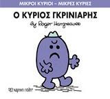 ΜΙΚΡΟΙ ΚΥΡΙΟΙ - ΜΙΚΡΕΣ ΚΥΡΙΕΣ (44): Ο ΚΥΡΙΟΣ ΓΚΡΙΝΙΑΡΗΣ