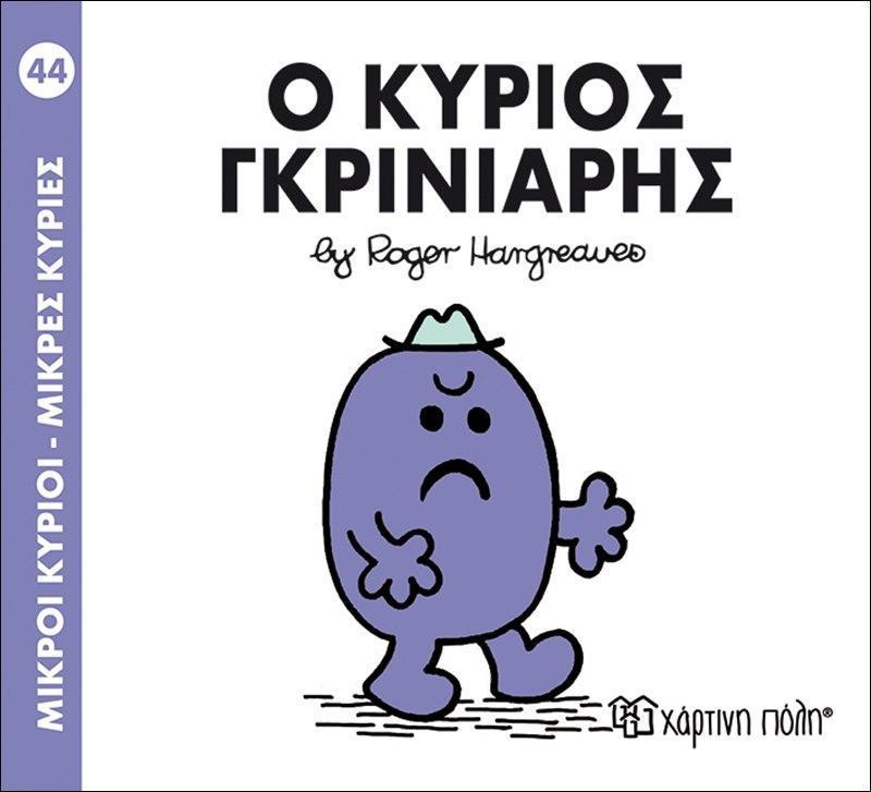 ΜΙΚΡΟΙ ΚΥΡΙΟΙ - ΜΙΚΡΕΣ ΚΥΡΙΕΣ (44): Ο ΚΥΡΙΟΣ ΓΚΡΙΝΙΑΡΗΣ