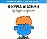 ΜΙΚΡΟΙ ΚΥΡΙΟΙ - ΜΙΚΡΕΣ ΚΥΡΙΕΣ 48 : Η ΚΥΡΙΑ ΔΙΑΣΗΜΗ