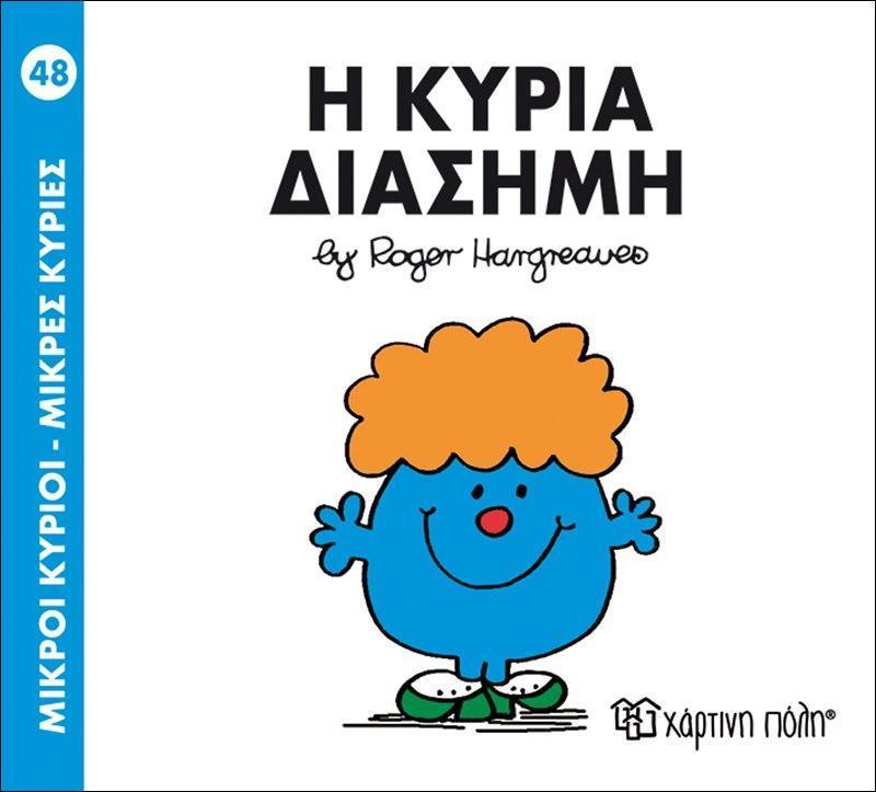 ΜΙΚΡΟΙ ΚΥΡΙΟΙ - ΜΙΚΡΕΣ ΚΥΡΙΕΣ 48 : Η ΚΥΡΙΑ ΔΙΑΣΗΜΗ