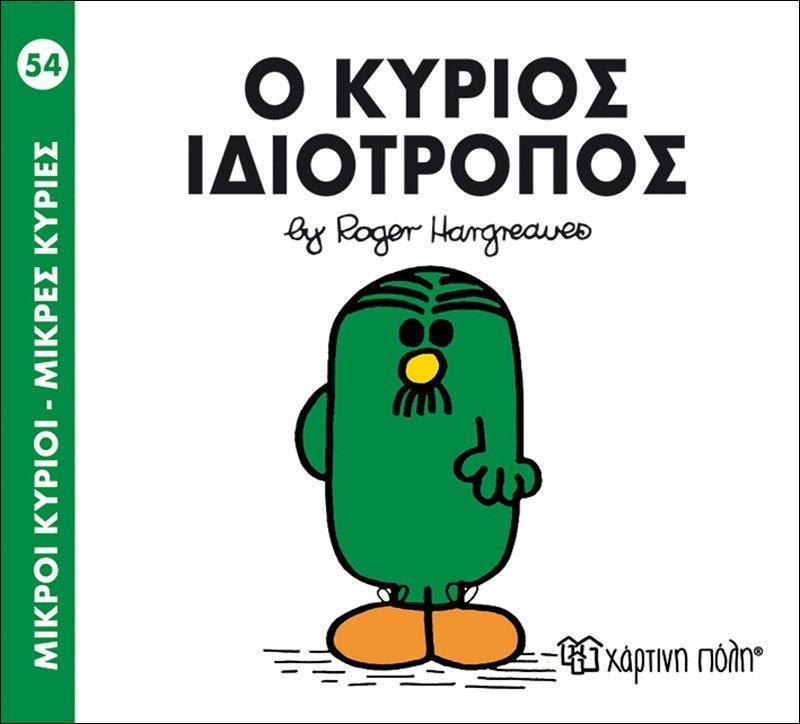 ΜΙΚΡΟΙ ΚΥΡΙΟΙ - ΜΙΚΡΕΣ ΚΥΡΙΕΣ 54 : Ο ΚΥΡΙΟΣ ΙΔΙΟΤΡΟΠΟΣ