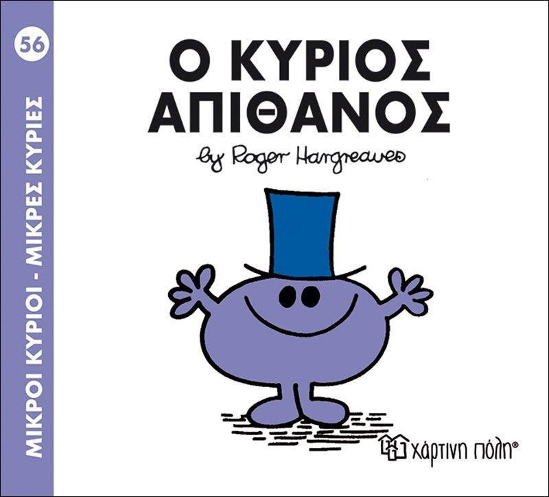 ΜΙΚΡΟΙ ΚΥΡΙΟΙ - ΜΙΚΡΕΣ ΚΥΡΙΕΣ 56 : Ο ΚΥΡΙΟΣ ΑΠΙΘΑΝΟΣ