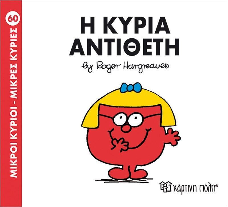 ΜΙΚΡΟΙ ΚΥΡΙΟΙ - ΜΙΚΡΕΣ ΚΥΡΙΕΣ 60 :  Η ΚΥΡΙΑ ΑΝΤΙΘΕΤΗ