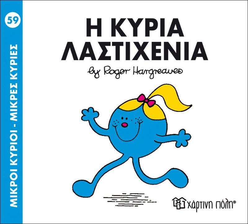 ΜΙΚΡΟΙ ΚΥΡΙΟΙ - ΜΙΚΡΕΣ ΚΥΡΙΕΣ 59 : Η ΚΥΡΙΑ ΛΑΣΤΙΧΕΝΙΑ