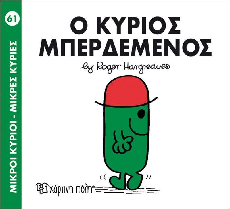 ΜΙΚΡΟΙ ΚΥΡΙΟΙ - ΜΙΚΡΕΣ ΚΥΡΙΕΣ (61): Ο ΚΥΡΙΟΣ ΜΠΕΡΔΕΜΕΝΟΣ