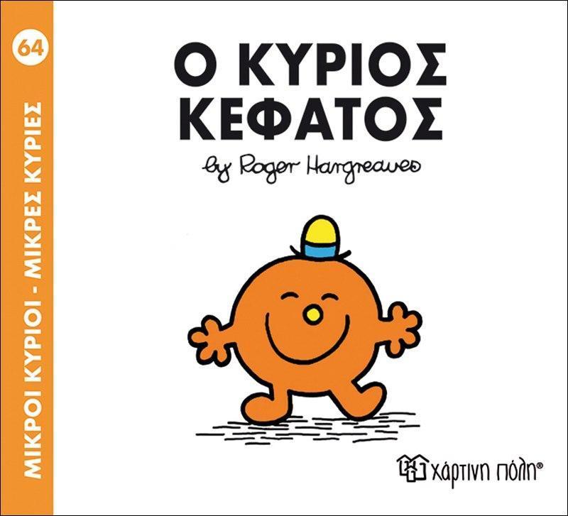 ΜΙΚΡΟΙ ΚΥΡΙΟΙ - ΜΙΚΡΕΣ ΚΥΡΙΕΣ 64 : Ο ΚΥΡΙΟΣ ΚΕΦΑΤΟΣ