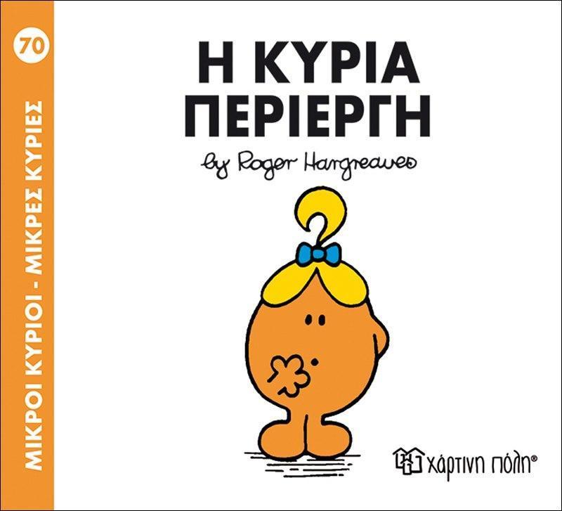 ΜΙΚΡΟΙ ΚΥΡΙΟΙ - ΜΙΚΡΕΣ ΚΥΡΙΕΣ 70 : Η ΚΥΡΙΑ ΠΕΡΙΕΡΓΗ