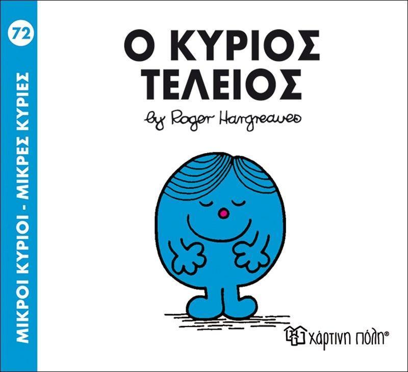 ΜΙΚΡΟΙ ΚΥΡΙΟΙ - ΜΙΚΡΕΣ ΚΥΡΙΕΣ 72 : Ο ΚΥΡΙΟΣ ΤΕΛΕΙΟΣ