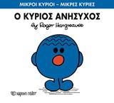 ΜΙΚΡΟΙ ΚΥΡΙΟΙ - ΜΙΚΡΕΣ ΚΥΡΙΕΣ (73): Ο ΚΥΡΙΟΣ ΑΝΗΣΥΧΟΣ