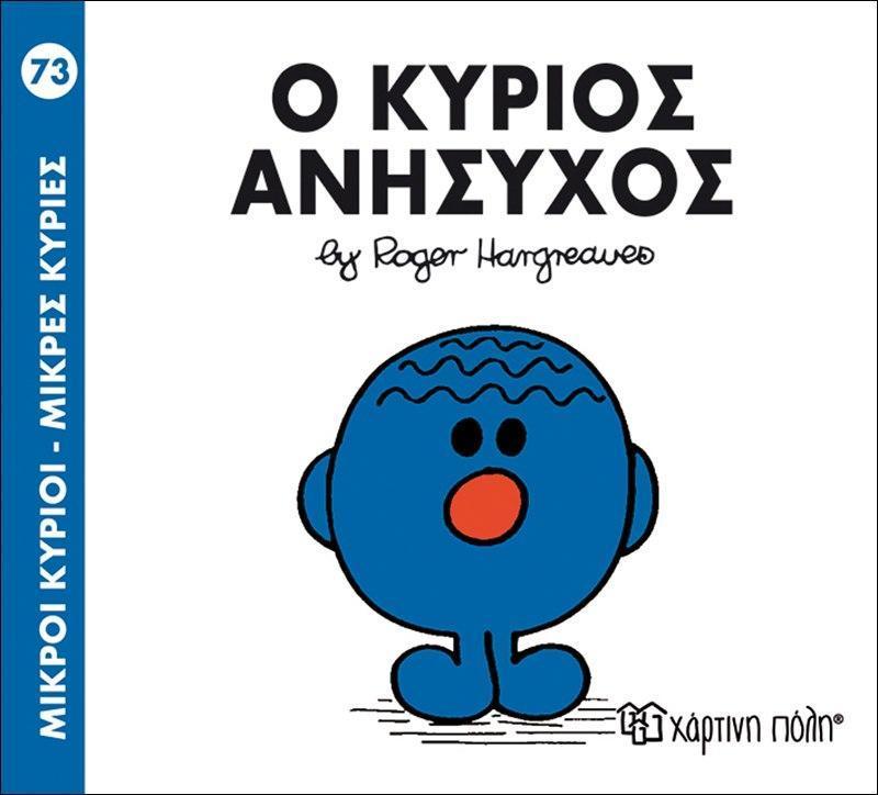 ΜΙΚΡΟΙ ΚΥΡΙΟΙ - ΜΙΚΡΕΣ ΚΥΡΙΕΣ (73): Ο ΚΥΡΙΟΣ ΑΝΗΣΥΧΟΣ