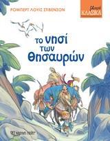 ΜΙΚΡΑ ΚΛΑΣΙΚΑ (1) : ΤΟ ΝΗΣΙ ΤΩΝ ΘΗΣΑΥΡΩΝ