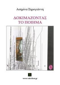 ΔΟΚΙΜΑΖΟΝΤΑΣ ΤΟ ΠΟΙΗΜΑ