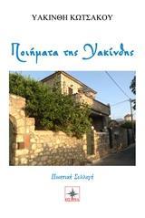 ΠΟΙΗΜΑΤΑ ΤΗΣ ΥΑΚΙΝΘΗΣ
