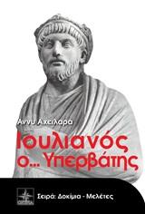 ΙΟΥΛΙΑΝΟΣ Ο... ΥΠΕΡΒΑΤΗΣ