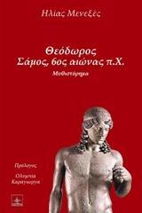 ΘΕΟΔΩΡΟΣ ΣΑΜΟΣ, 6ΟΣ ΑΙΩΝΑΣ Π.Χ.